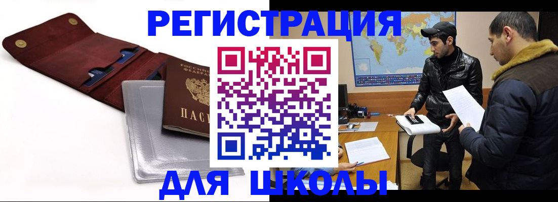 прописка для школы в Кыштыме